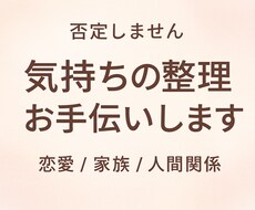 丁寧に寄り添い、人間関係の悩みをやさしく整理します イメージ1