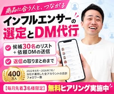 インフルエンサーを選定し案件依頼のDMを代行します イメージ1