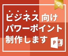 ビジネス特化！パワーポイント資料を作成します 元コンサル/現デザイナーが作成！ビジネス向けパワポ資料