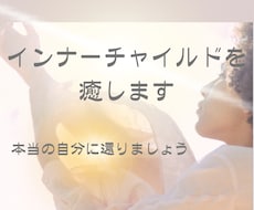 ヒプノセラピーでインナーチャイルドに安心を与えます イメージ1