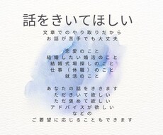 とにかく話をきいてほしい。あなたの話をききます
