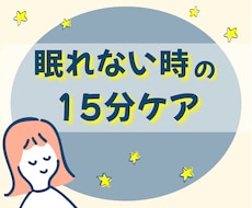 眠れない時の15分｜そのモヤモヤ聴きます おやすみ前にゆったりお喋り。心休まる、安らぎのひとときを