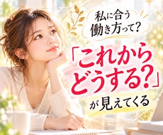 今の仕事・転職に迷うあなたのこれからを読み解きます 強み・才能を活かして、自分らしく納得して働ける未来へ