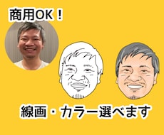 商用OK！写真からイラスト（似顔絵）にします オシャレな線画・リアルなカラー画を選べます★