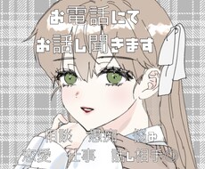 あなたの話、感じたこと、悩みどんなことでも聞きます イメージ1