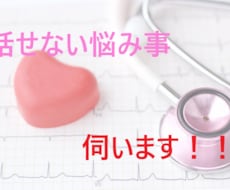 身内に話せない悩み事聞きます イメージ1