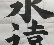 夏休みの宿題、お習字のお手本書き(解説付き)ます イメージ1