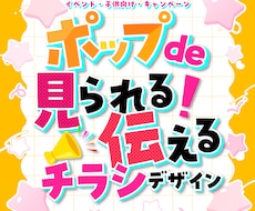 目を惹くポップで伝わる効果的なチラシを制作します イメージ1