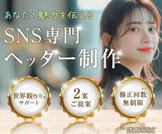 SNS専門✧ヘッダー制作いたします 世界観を一緒に作り上げあなたの魅力を伝えます！