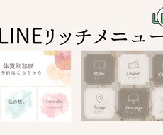 おしゃれなLINEリッチメニューを作成します イメージ1