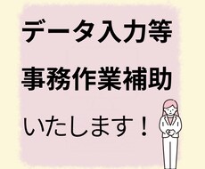 データ入力等事務作業します イメージ1