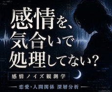 感情ノイズ観測学で深層分析します 感情・恋愛・人間関係の“なんか苦しい”の正体を観測して分析