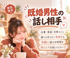 既婚男性のお話を女性目線で優しくお聞きします イメージ1