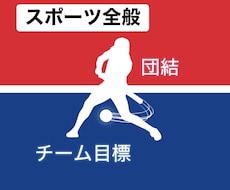 スポーツ【チーム・個人】目標のスローガン霊視します スローガンを10個最強最適なものを霊視し言語化します