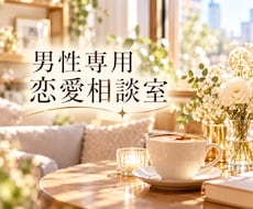 男性専用！誰にも言えない恋愛の悩み聞きます イメージ1