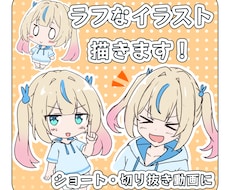 ラフでかわいいイラスト描きます SNS、サムネ、ショートに、ラフでかわいいイラスト描きます！