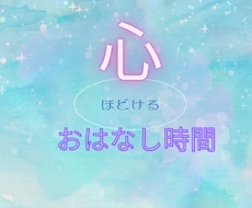 心ほどけるお話時間✳︎そっとお聞きします ✳︎話すだけで、ふっとらくになる✳︎