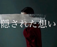 即日鑑定！ あの人の隠された気持ちを占います ◆『どうして自分がこんな目に合うの？』そんな疑問に答えます。