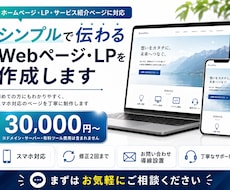 シンプルで伝わるWebページ・LPを作成します イメージ1