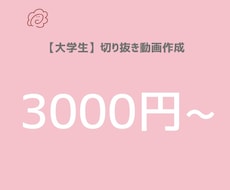 最短即日！切り抜き動画をお安く作成します イメージ1