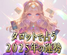 ２０２５年の運勢をタロットで占います おみくじ感覚で総合運を見てみませんか？