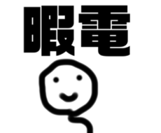 寂しい人など僕の声で癒します イメージ1