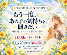 虹の橋を渡ったペットの気持ちをお伝えします イメージ1