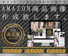 1枚666円〜Amazon商品画像作成します EC商品画像の専門家ー売れる商品画像を作成いたします。