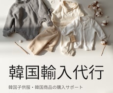韓国子供服の輸入を初心者向けに丁寧に代行します 韓国輸入・代行経験を元に、韓国輸入をサポートします
