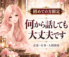 初めての方限定｜どんなお悩みも気軽に霊視します イメージ1