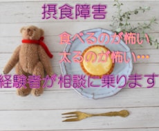 摂食障害経験者が食と心のお悩みに優しく寄り添います なんでも聞きます 自分に優しくなろう☆摂食障害克服サポート