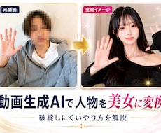 動画生成AIで人物を美女に変換する手法を解説ます イメージ1