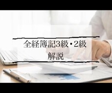 全経簿記3級•2級教えてます イメージ1