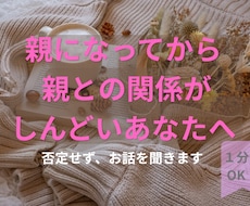 親になってから、実家がしんどくなった方お話聴きます イメージ1
