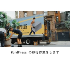 WordPress の移行をします WordPress のお引っ越し作業を代行します