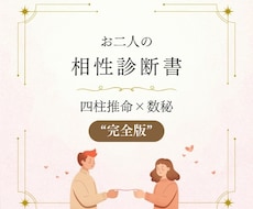 相性診断 完全版 お二人の関係解体新書を作ります イメージ1
