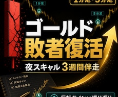 ゴールド夜スキャルを3週間で実践習得サポートします ゴールドで負けた人の再起スキャル講座