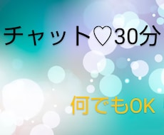 チャットしましょう♡何でも聞きます どんなお話でも！だからお気軽にどうぞ♪リアルチャット30分