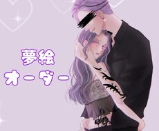 夢絵オーダー受け付けてます イメージ1