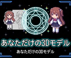 VTuber3Dモデル制作サービス承ります こだわり抜いた3Dモデルで、感動を呼ぶキャラクター創造。