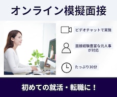 面接対応1000名超 就活・転職の模擬面接をします イメージ1