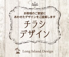 チラシデザインデザインをご提案します