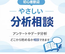 アンケート・データ分析を初心者向けに整理します AIでは埋まらないデータ分析の進め方・判断・解釈を整理します