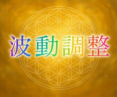 波動調整であなたのエネルギーフィールドを整えます イメージ1