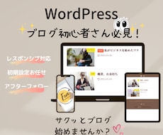 ブログ初心者さん必見！代わりにサイトを立ち上げます スグにサクッと始めたい！丸投げしたい！という方におすすめ♪