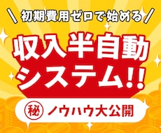 資金ゼロからできた！収入半自動システム教えます 【保存版】収入の柱を増やせたノウハウ大公開