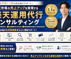 楽天市場の売上アップを実務経験者が運用代行します イメージ1