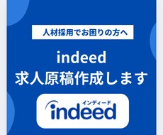 indeedの求人原稿を作成します イメージ1