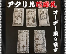 アクリル喧嘩札 あなたのお名前で作製致します ✨お祭りは欠かせない喧嘩札✨アクリル板で作成しました✨