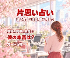 片思い占い｜彼の本音と地雷、進め方まで占います イメージ1